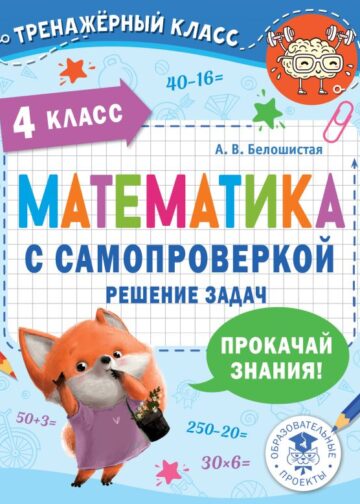 Математика с самопроверкой. Решение задач. 4 класс.