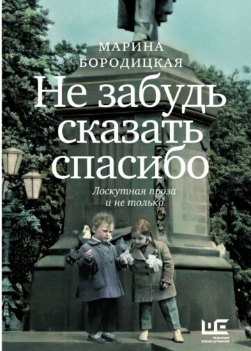 Не забудь сказать спасибо: Лоскутная проза и не только