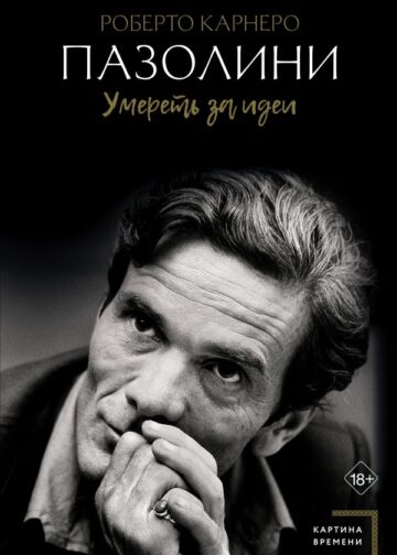 Пазолини. Умереть за идеи
