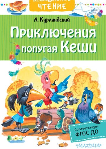 Приключения попугая Кеши