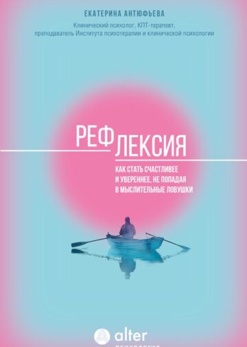 Рефлексия. Как стать счастливее и увереннее, не попадая в мыслительные ловушки
