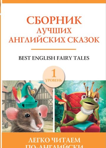 Сборник лучших английских сказок. Уровень 1