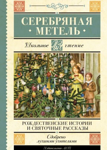 Серебряная метель. Рождественские истории и святочные рассказы