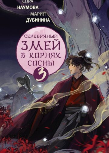 Серебряный змей в корнях сосны - 3