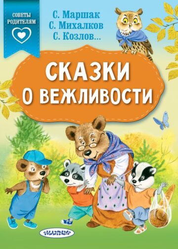 Сказки о вежливости