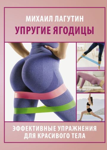 Упругие ягодицы. Эффективные упражнения для красивого тела