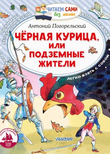 Черная курица, или Подземные жители
