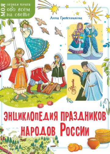 Энциклопедия праздников народов России