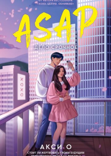 ASAP. Дело срочное