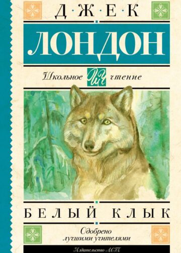 Белый Клык