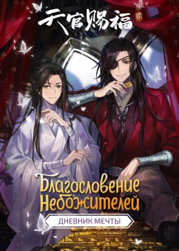 Благословение небожителей. Дневник мечты