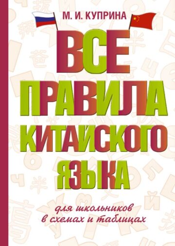 Все правила китайского языка для школьников в схемах и таблицах