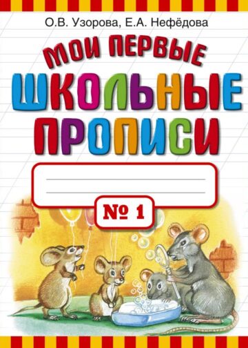 Мои первые школьные прописи. В 4 ч. Ч. 1