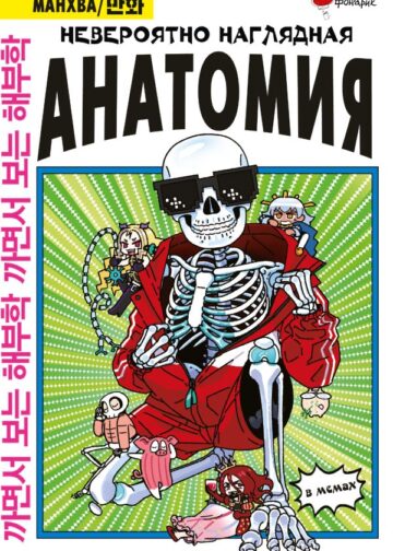Невероятно наглядная анатомия