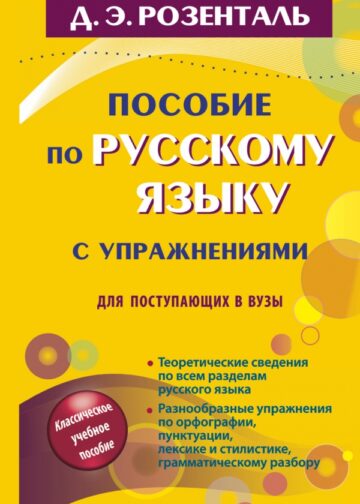 Пособие по русскому языку с упражнениями для поступающих в вузы