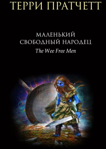 Маленький свободный народец