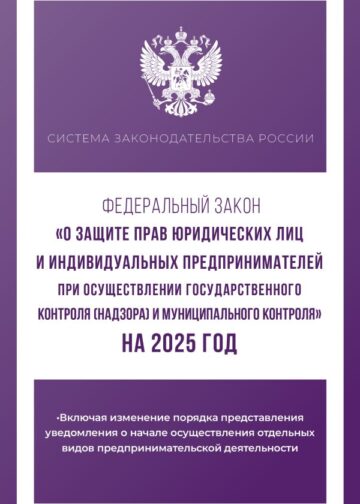 Федеральный закон "О защите прав юридических лиц и индивидуальных предпринимателей при осуществлении государственного контроля (надзора) и муниципального контроля" на 2025 год