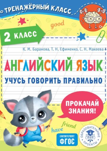 Английский язык. Учусь говорить правильно. 2 класс