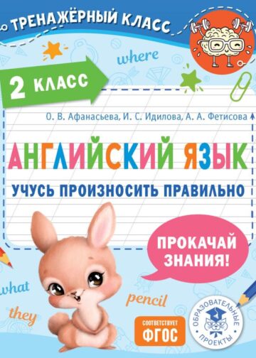 Английский язык. Учусь произносить правильно. 2 класс