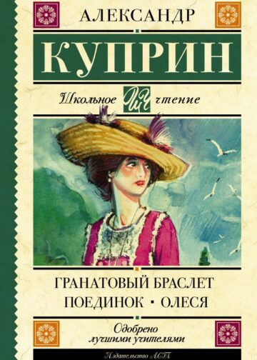 Гранатовый браслет. Поединок. Олеся