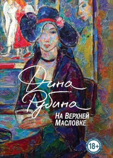 На Верхней Масловке