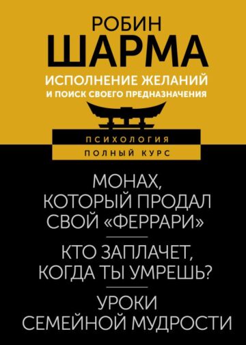 Исполнение желаний и поиск своего предназначения. Притчи, помогающие жить