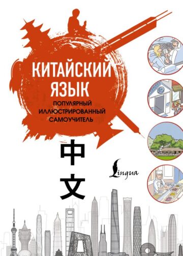 Китайский язык. Популярный иллюстрированный самоучитель