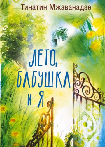 Лето, бабушка и я