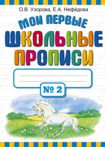 Мои первые школьные прописи. В 4 ч. Ч. 2