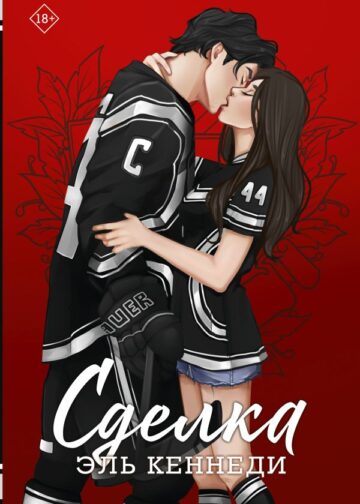 Сделка