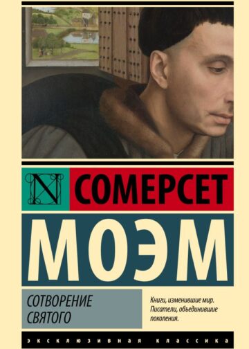 Сотворение Святого