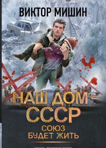 Союз будет жить