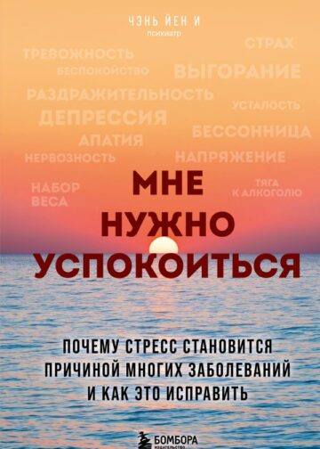 Мне нужно успокоиться. Почему стресс становится причиной многих заболеваний и как это исправить