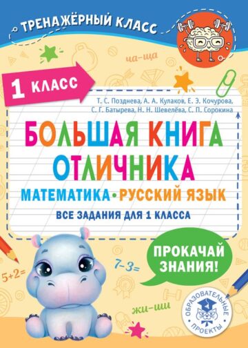 Большая книга отличника. Математика. Русский язык. Все задания для 1 класса