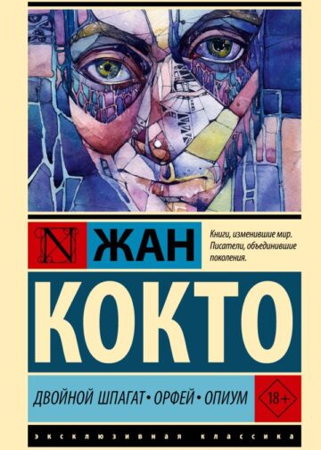 Двойной шпагат. Орфей. Опиум