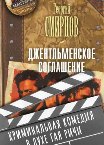 Джентльменское соглашение