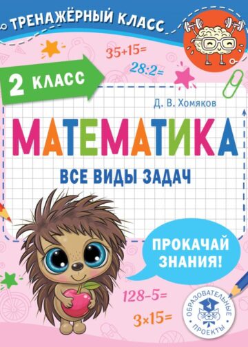 Математика. Все виды задач. 2 класс