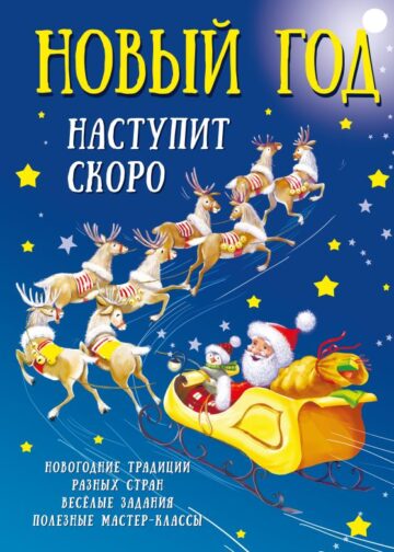 Новый год наступит скоро