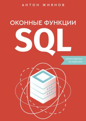 Оконные функции SQL. Анализ данных на практике