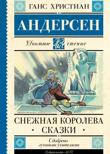 Снежная королева. Сказки