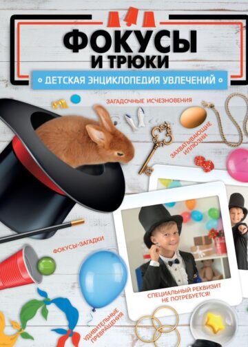 Фокусы и трюки
