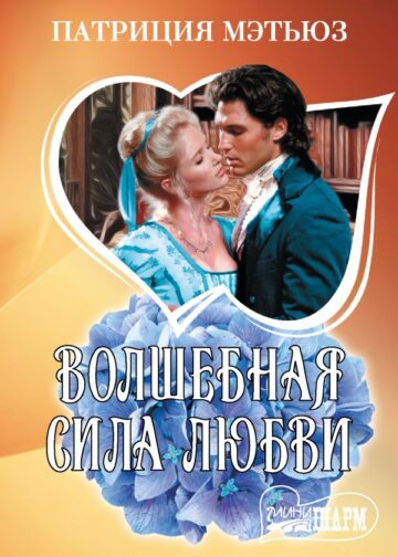 Волшебная сила любви