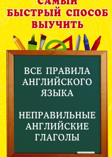 Все правила английского языка и неправильные английские глаголы. Для начальной школы