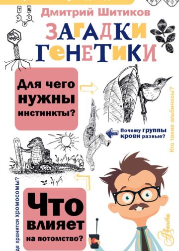 Загадки генетики