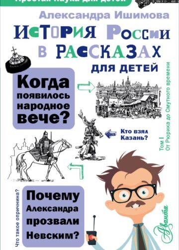 История России в рассказах для детей