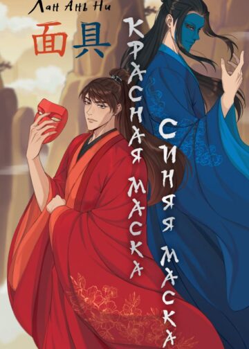 Красная маска, синяя маска