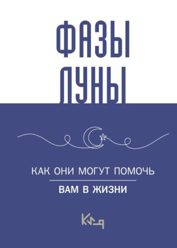 Лунные фазы. Как они могут помочь вам в жизни