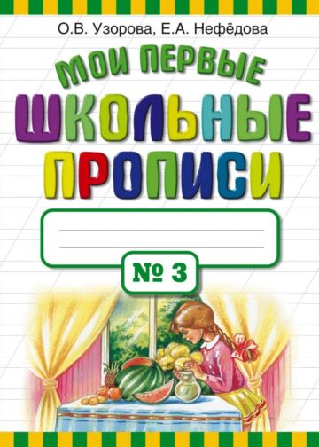 Мои первые школьные прописи. В 4 ч. Ч. 3