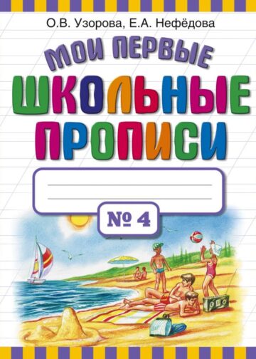 Мои первые школьные прописи. В 4 ч. Ч. 4