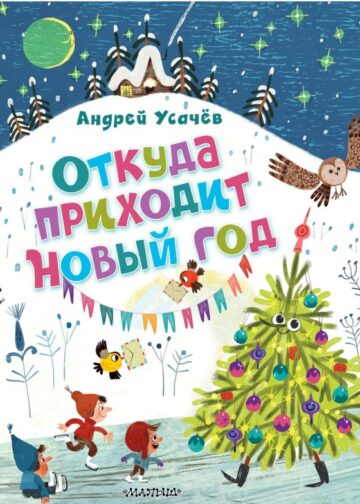 Откуда приходит Новый год? Рисунки О. Демидовой
